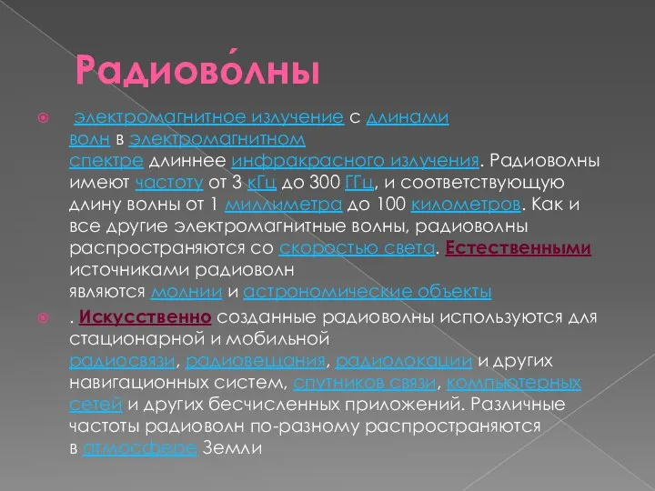 Радиово́лны электромагнитное излучение с длинами волн в электромагнитном спектре длиннее инфракрасного