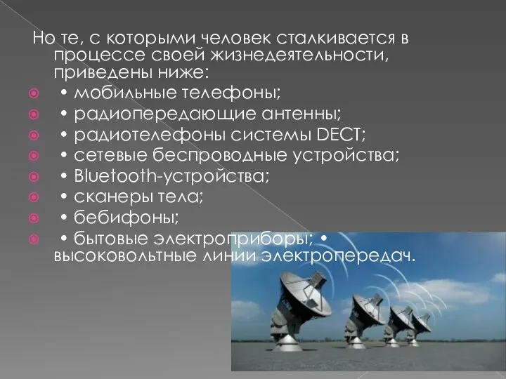 Но те, с которыми человек сталкивается в процессе своей жизнедеятельности, приведены