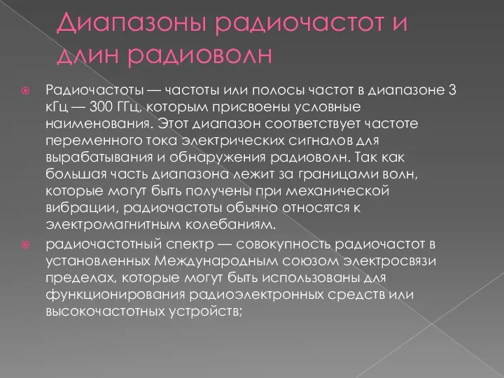 Диапазоны радиочастот и длин радиоволн Радиочастоты — частоты или полосы частот