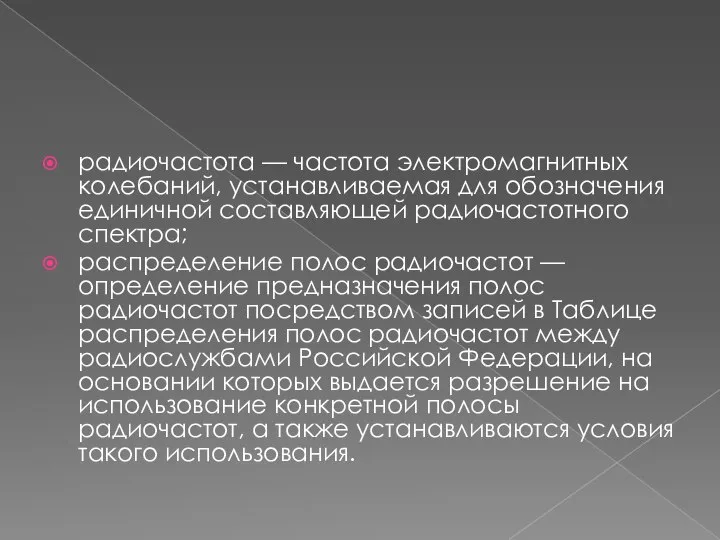 радиочастота — частота электромагнитных колебаний, устанавливаемая для обозначения единичной составляющей радиочастотного