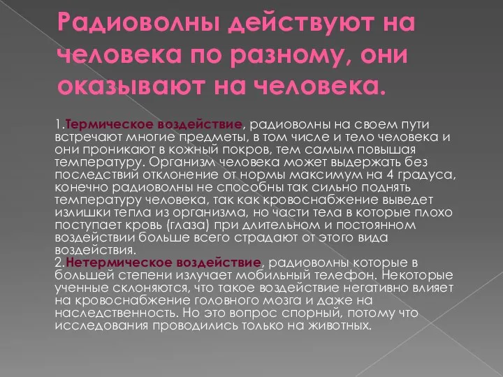 Радиоволны действуют на человека по разному, они оказывают на человека. 1.Термическое