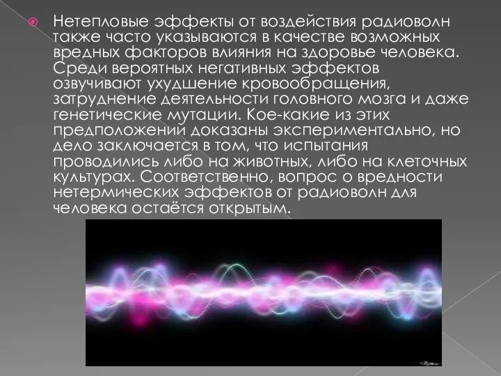 Нетепловые эффекты от воздействия радиоволн также часто указываются в качестве возможных