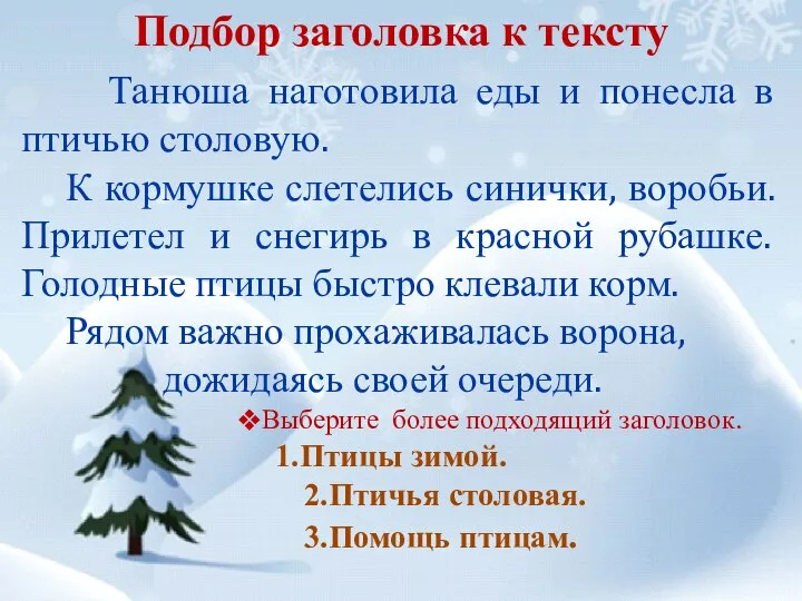 Подбор заголовка к тексту Танюша наготовила еды и понесла в птичью