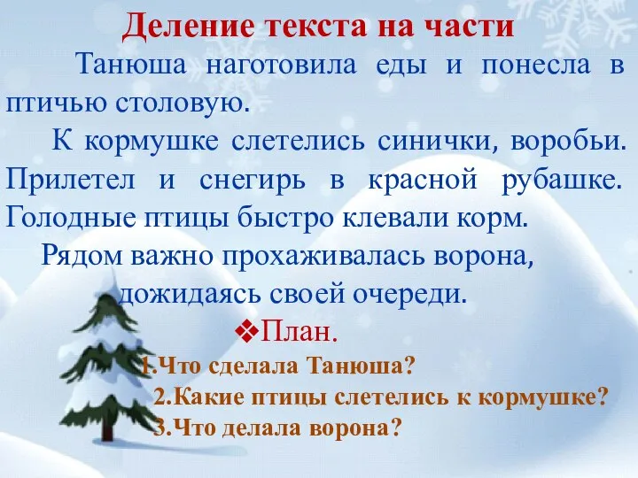 Деление текста на части Танюша наготовила еды и понесла в птичью