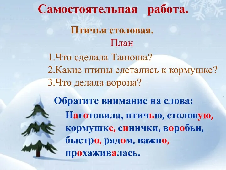 Самостоятельная работа. Птичья столовая. План 1.Что сделала Танюша? 2.Какие птицы слетались