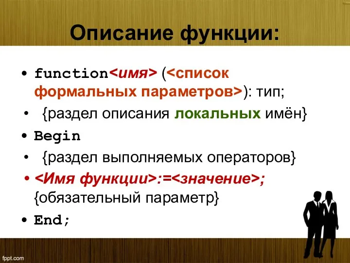 Описание функции: function ( ): тип; {раздел описания локальных имён} Begin