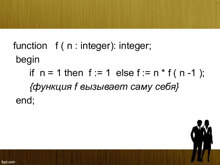 function f ( n : integer): integer; begin if n =