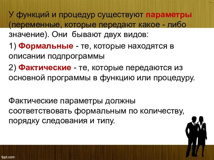 У функций и процедур существуют параметры (переменные, которые передают какое -