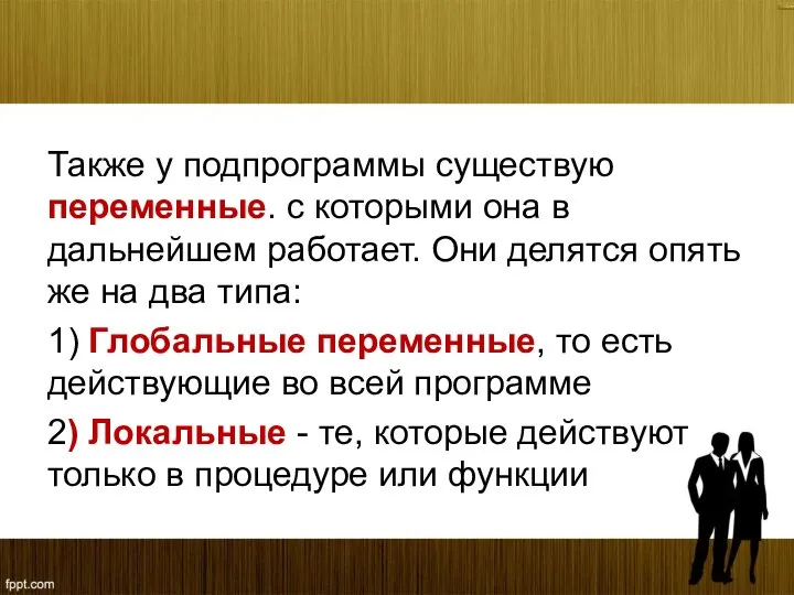 Также у подпрограммы существую переменные. с которыми она в дальнейшем работает.