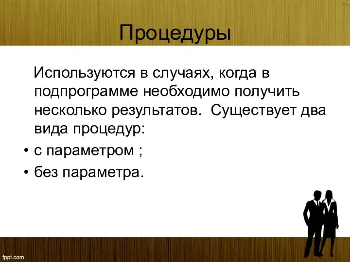 Процедуры Используются в случаях, когда в подпрограмме необходимо получить несколько результатов.