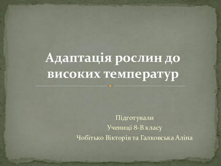 Адаптація рослин до високих температур