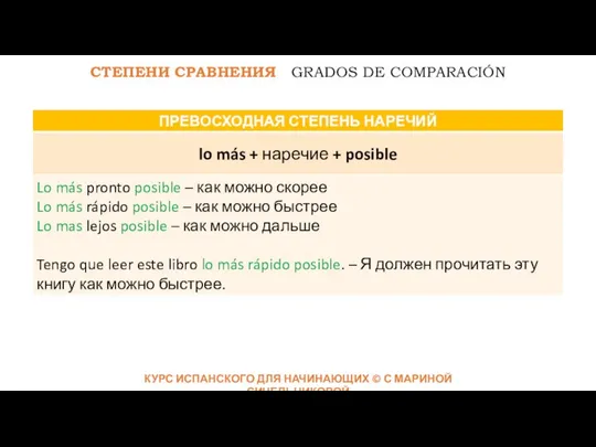 КУРС ИСПАНСКОГО ДЛЯ НАЧИНАЮЩИХ © С МАРИНОЙ СИНЕЛЬНИКОВОЙ СТЕПЕНИ СРАВНЕНИЯ GRADOS DE СOMPARACIÓN