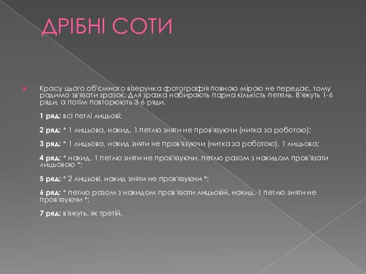 ДРІБНІ СОТИ Красу цього об'ємного візерунка фотографія повною мірою не передає,