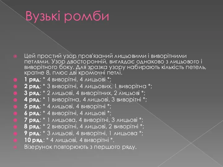 Вузькі ромби Цей простий узор пров'язаний лицьовими і виворітними петлями. Узор