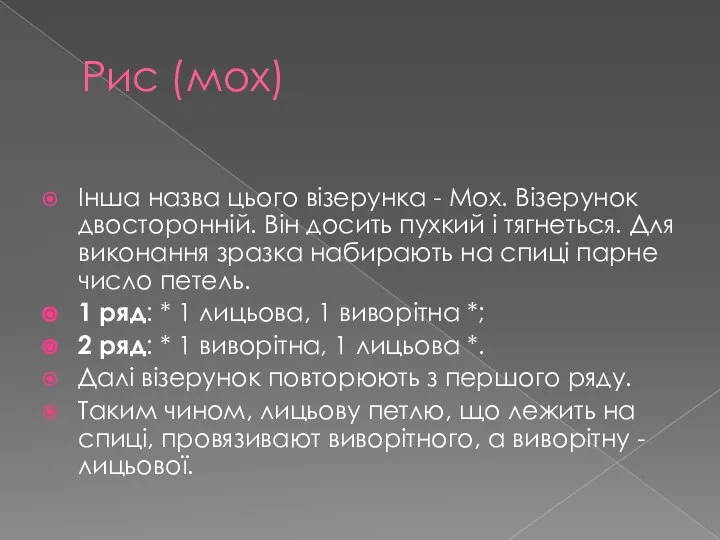 Рис (мох) Інша назва цього візерунка - Мох. Візерунок двосторонній. Він