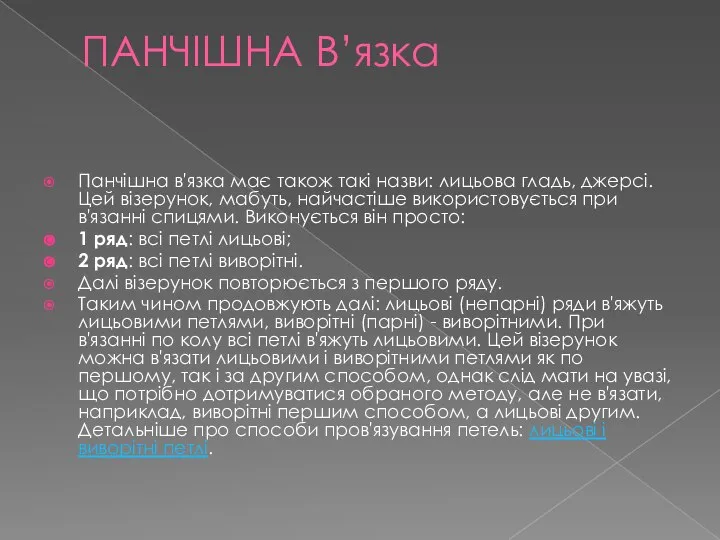 ПАНЧІШНА В’язка Панчішна в'язка має також такі назви: лицьова гладь, джерсі.