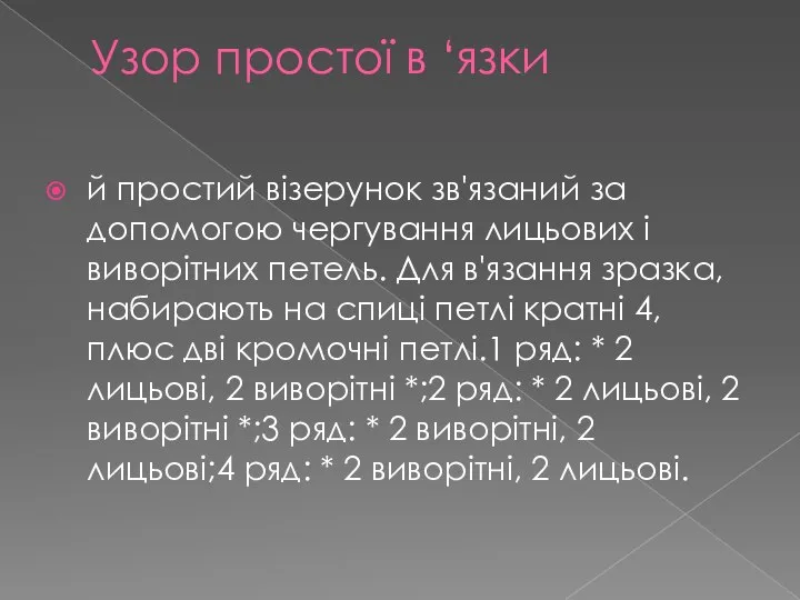 Узор простої в ‘язки й простий візерунок зв'язаний за допомогою чергування