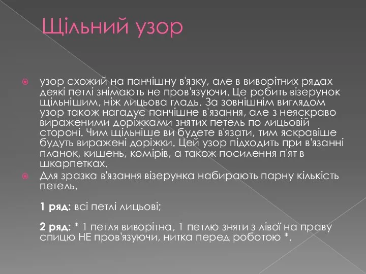 Щільний узор узор схожий на панчішну в'язку, але в виворітних рядах