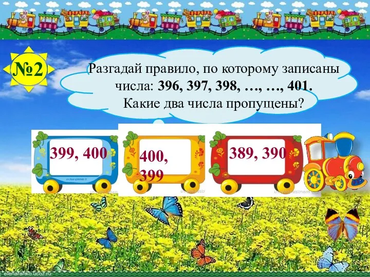 400, 399 389, 390 №2 Разгадай правило, по которому записаны числа: