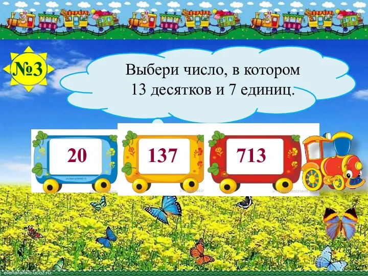 20 713 №3 Выбери число, в котором 13 десятков и 7 единиц.