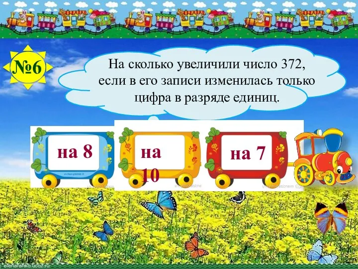 на 8 на 10 №6 На сколько увеличили число 372, если