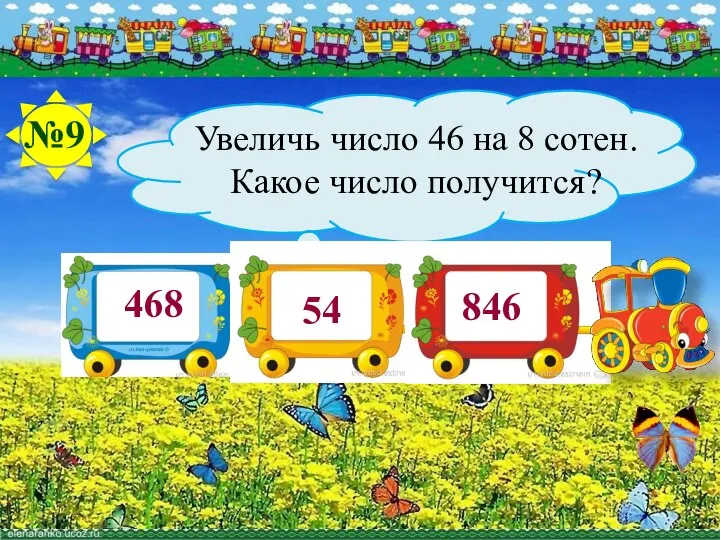 468 54 №9 Увеличь число 46 на 8 сотен. Какое число получится?