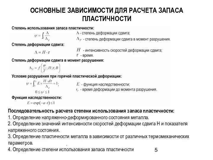 . ОСНОВНЫЕ ЗАВИСИМОСТИ ДЛЯ РАСЧЕТА ЗАПАСА ПЛАСТИЧНОСТИ Последовательность расчета степени использования