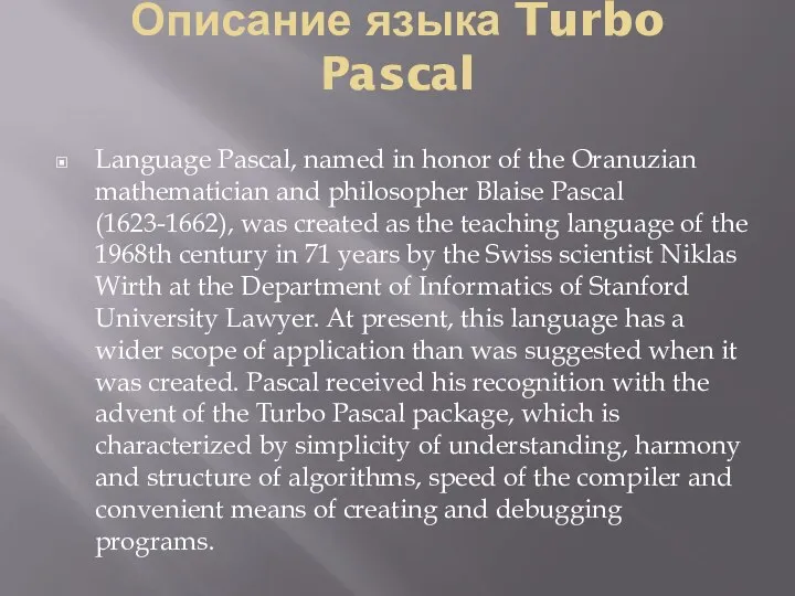 Описание языка Turbo Pascal Language Pascal, named in honor of the