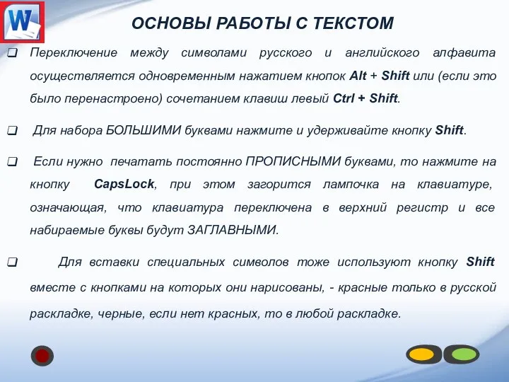 Переключение между символами русского и английского алфавита осуществляется одновременным нажатием кнопок