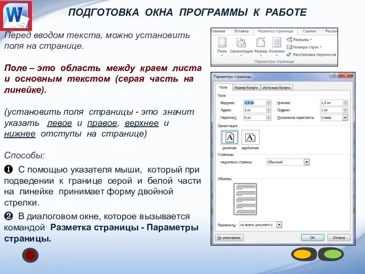 ПОДГОТОВКА ОКНА ПРОГРАММЫ К РАБОТЕ Перед вводом текста, можно установить поля