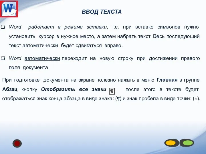 ВВОД ТЕКСТА Word работает в режиме вставки, т.е. при вставке символов