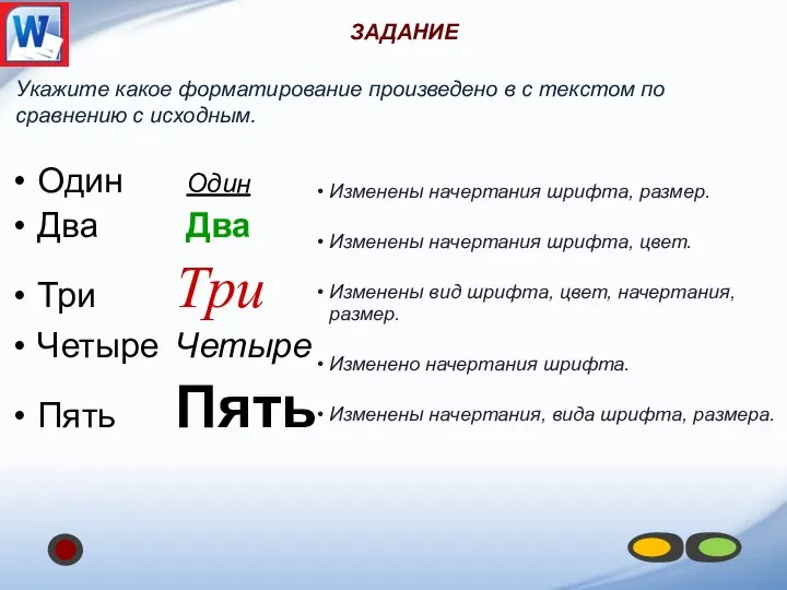 ЗАДАНИЕ Укажите какое форматирование произведено в с текстом по сравнению с