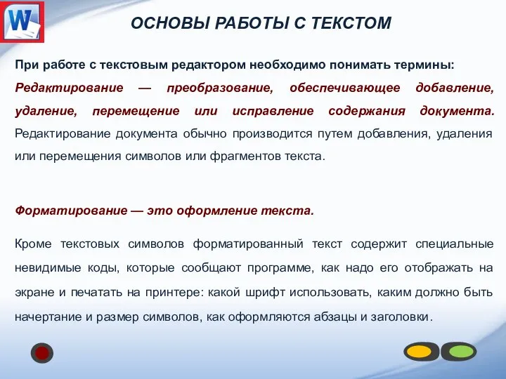 При работе с текстовым редактором необходимо понимать термины: Редактирование — преобразование,