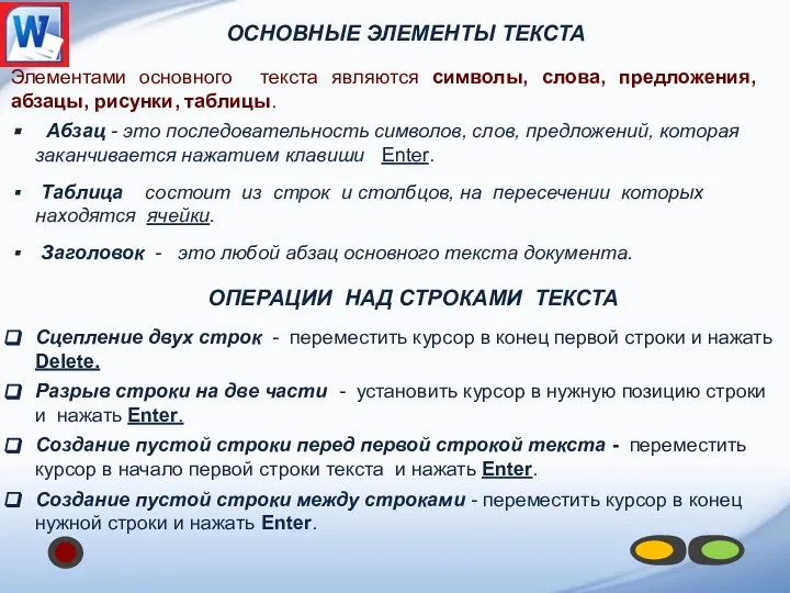 ОСНОВНЫЕ ЭЛЕМЕНТЫ ТЕКСТА Элементами основного текста являются символы, слова, предложения, абзацы,