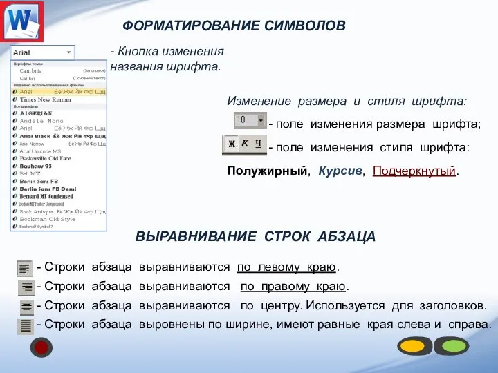 ВЫРАВНИВАНИЕ СТРОК АБЗАЦА - Строки абзаца выравниваются по левому краю. -