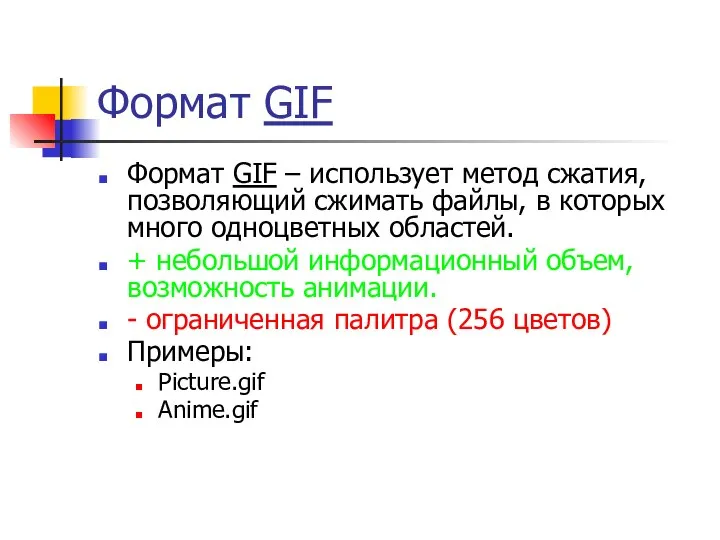 Формат GIF Формат GIF – использует метод сжатия, позволяющий сжимать файлы,