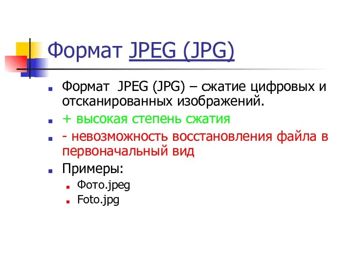 Формат JPEG (JPG) Формат JPEG (JPG) – сжатие цифровых и отсканированных