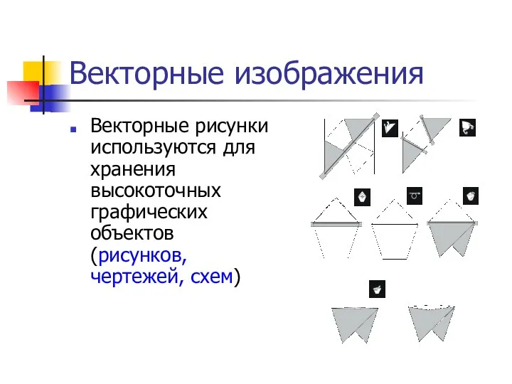 Векторные изображения Векторные рисунки используются для хранения высокоточных графических объектов (рисунков, чертежей, схем)