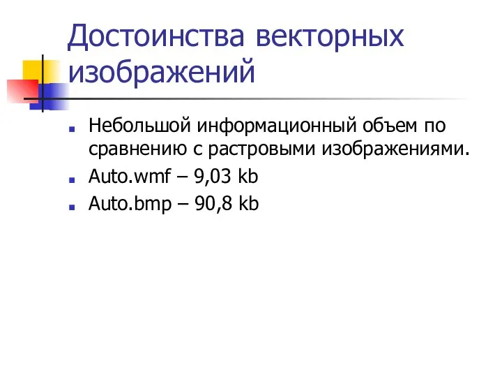 Достоинства векторных изображений Небольшой информационный объем по сравнению с растровыми изображениями.