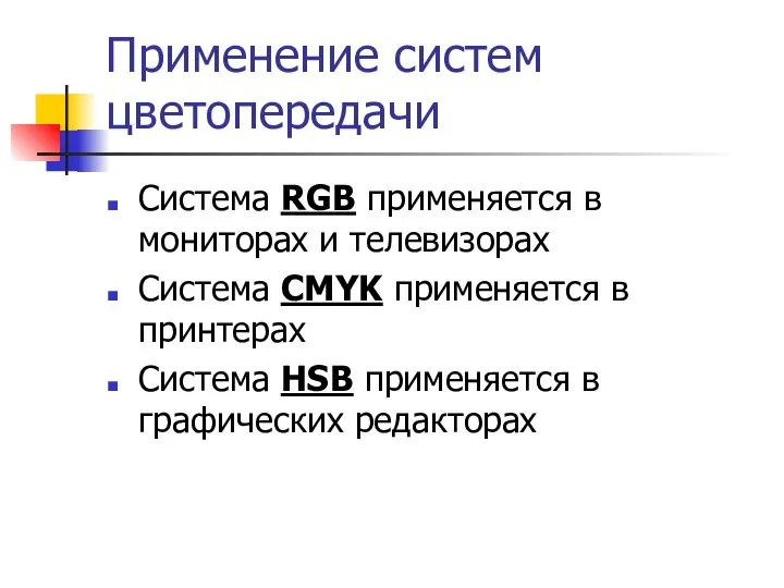 Применение систем цветопередачи Система RGB применяется в мониторах и телевизорах Система