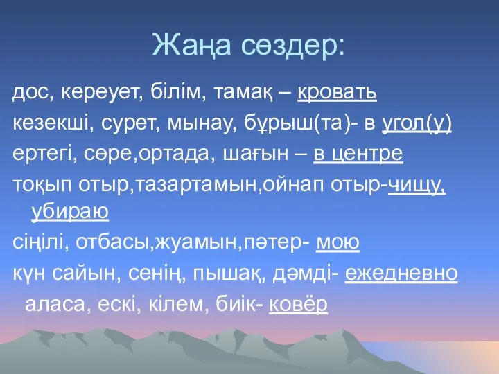 Жаңа сөздер: дос, кереует, білім, тамақ – кровать кезекші, сурет, мынау,