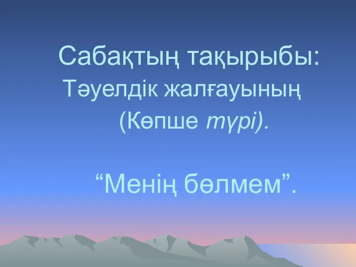 Сабақтың тақырыбы: Тәуелдік жалғауының (Көпше түрі). “Менің бөлмем”.