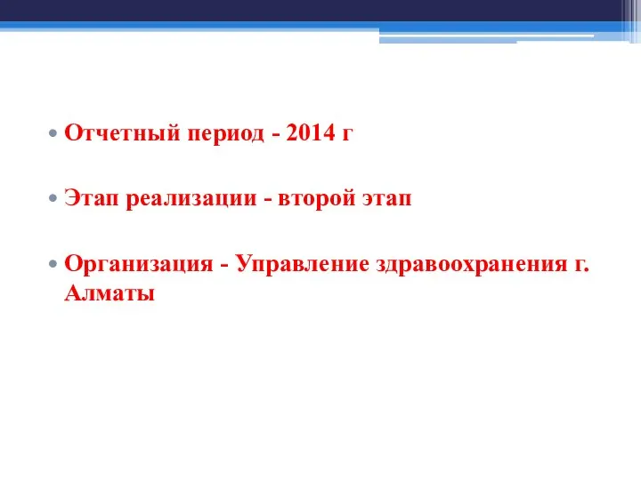 Отчетный период - 2014 г Этап реализации - второй этап Организация - Управление здравоохранения г.Алматы