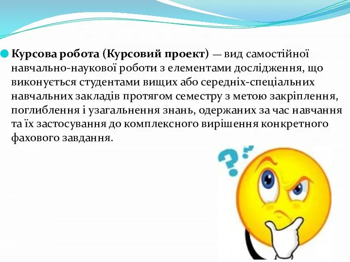 Курсова робота (Курсовий проект) — вид самостійної навчально-наукової роботи з елементами