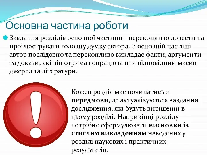 Основна частина роботи Завдання розділів основної частини - переконливо довести та