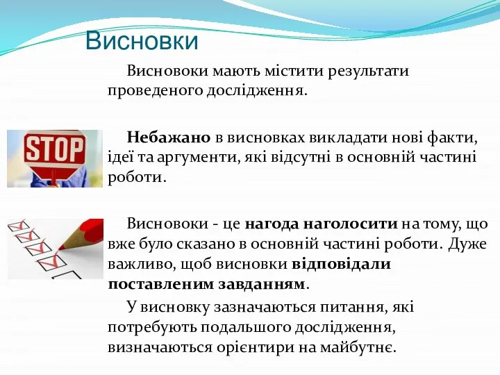 Висновки Висновоки мають містити результати проведеного дослідження. Небажано в висновках викладати