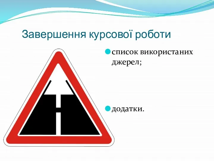 Завершення курсової роботи список використаних джерел; додатки.