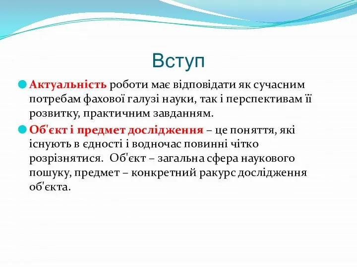 Вступ Актуальність роботи має відповідати як сучасним потребам фахової галузі науки,