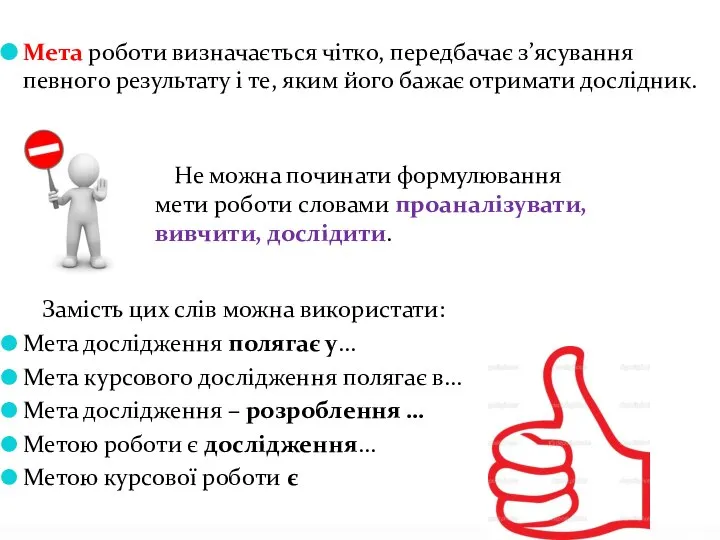 Мета роботи визначається чітко, передбачає з’ясування певного результату і те, яким