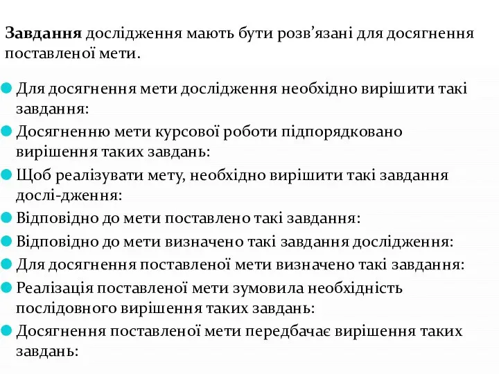 Для досягнення мети дослідження необхідно вирішити такі завдання: Досягненню мети курсової